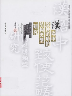 cover image of 汉语中致使范畴的结构类型研究(A Typological Study of Causatives in Chinese)